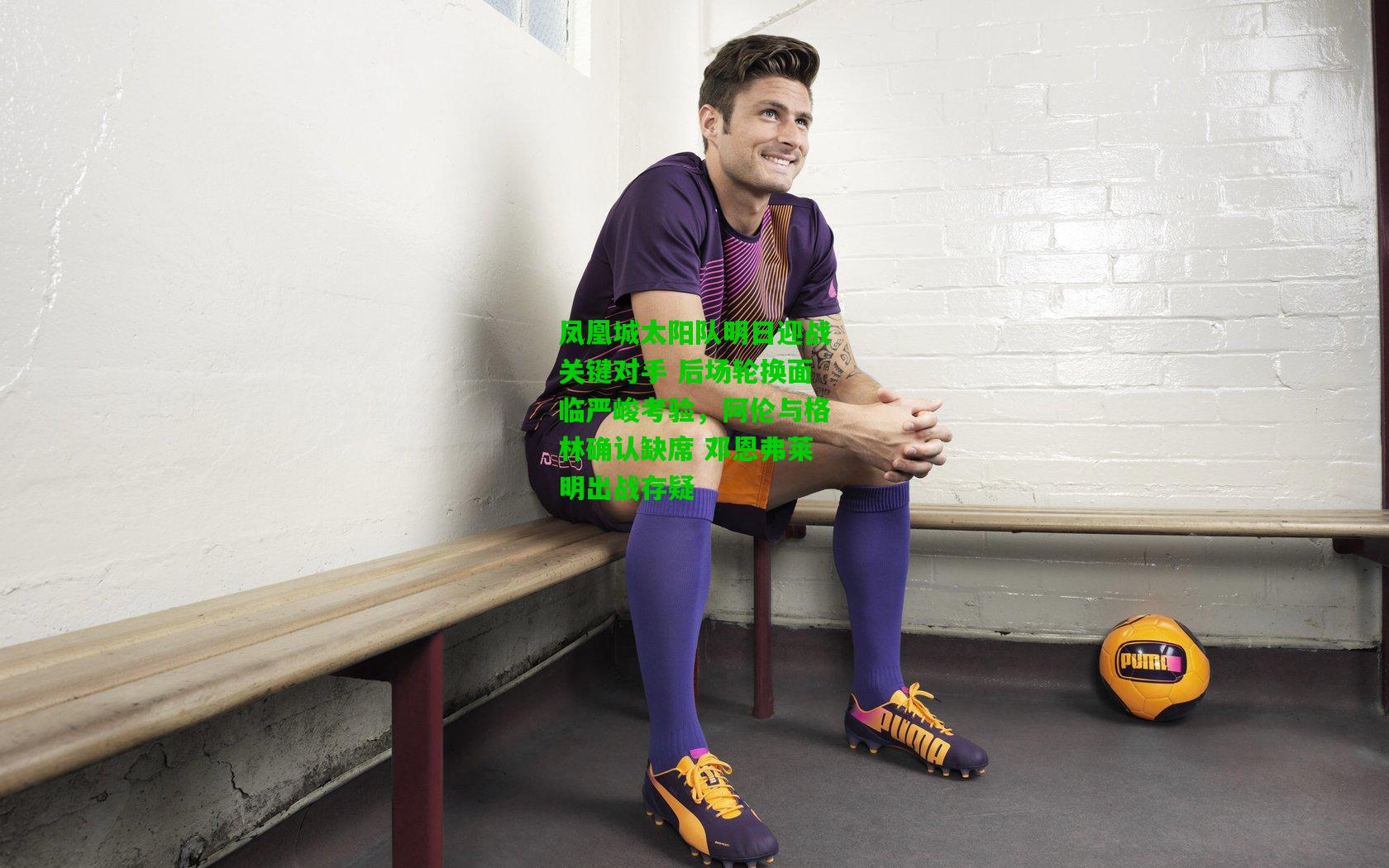 凤凰城太阳队明日迎战关键对手 后场轮换面临严峻考验，阿伦与格林确认缺席 邓恩弗莱明出战存疑