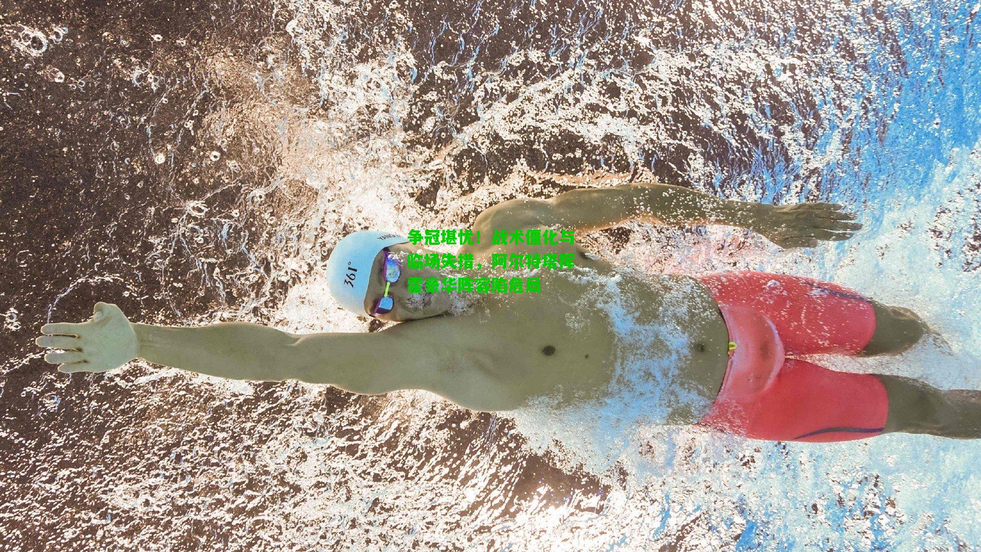 争冠堪忧！战术僵化与临场失措，阿尔特塔挥霍豪华阵容陷危局