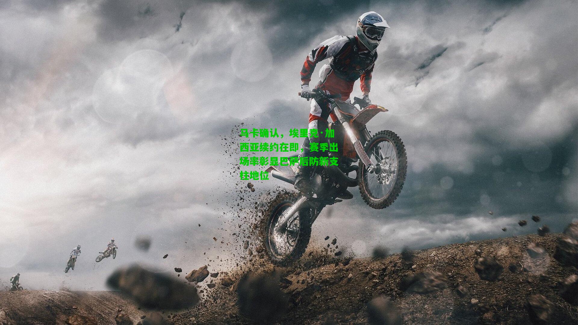 马卡确认,埃里克·加西亚续约在即,赛季出场率彰显巴萨后防新支柱地位