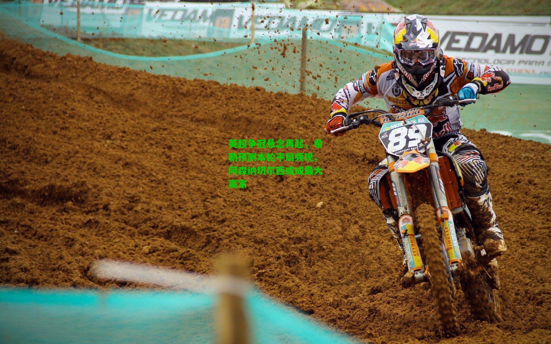 英超争冠悬念再起,希勒预测本轮平局频现,阿森纳切尔西或成最大赢家