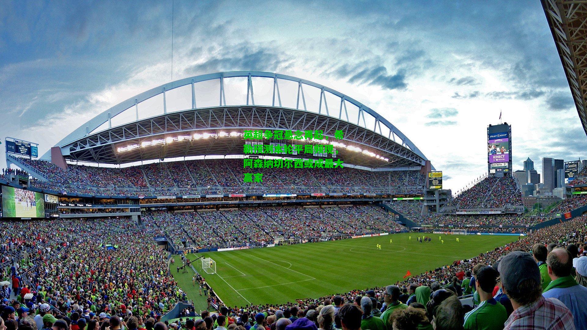 英超争冠悬念再起,希勒预测本轮平局频现,阿森纳切尔西或成最大赢家