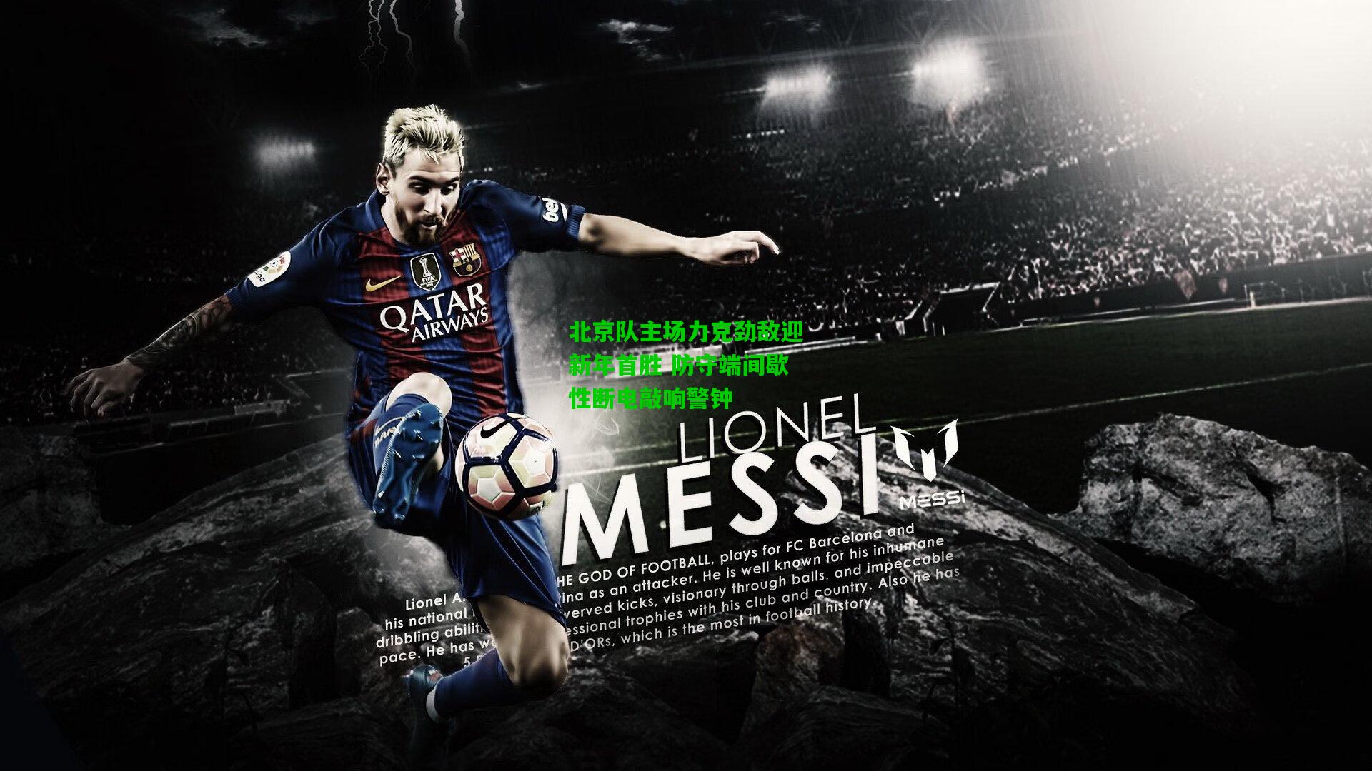 北京队主场力克劲敌迎新年首胜 防守端间歇性断电敲响警钟