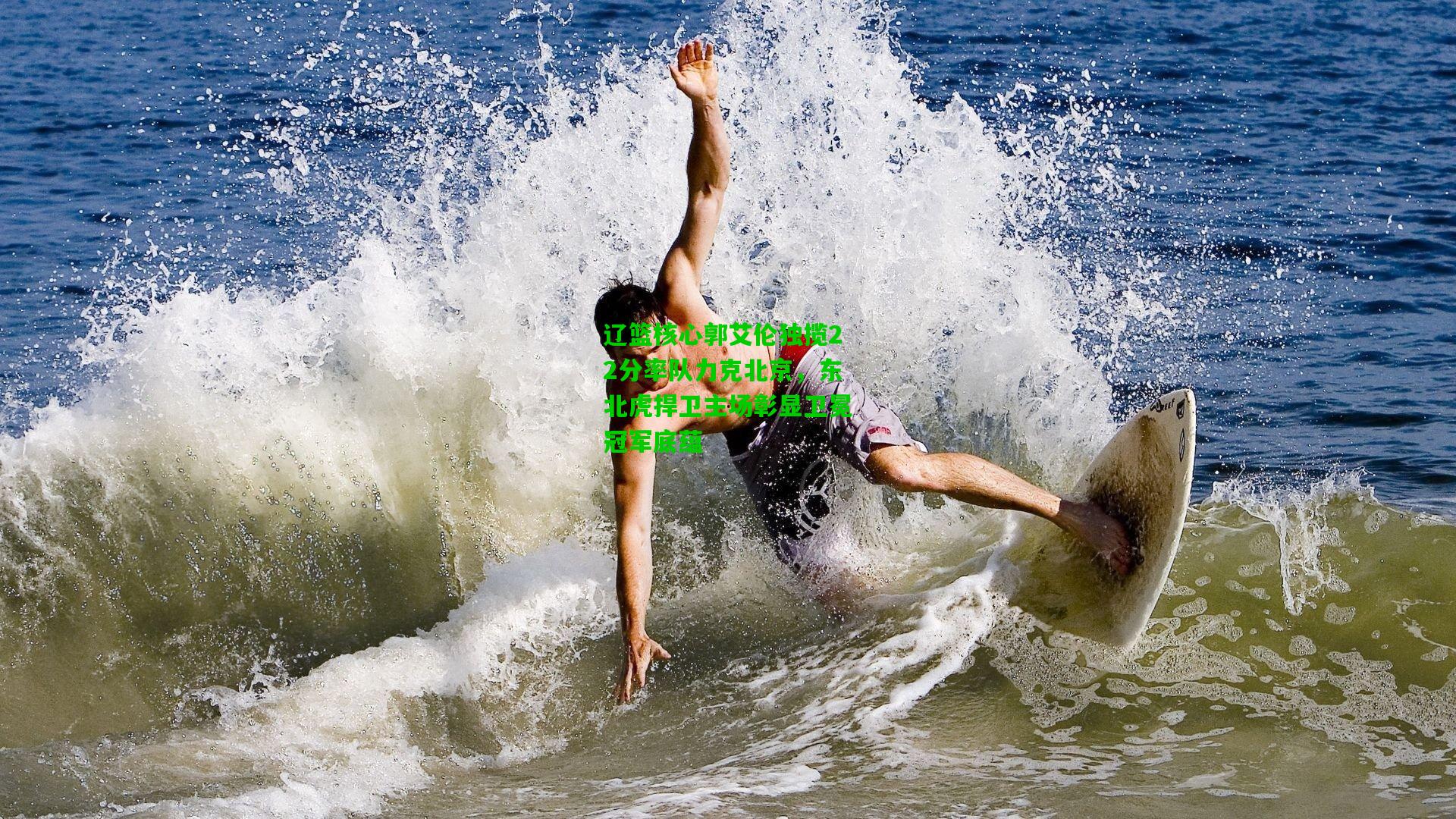 辽篮核心郭艾伦独揽22分率队力克北京，东北虎捍卫主场彰显卫冕冠军底蕴