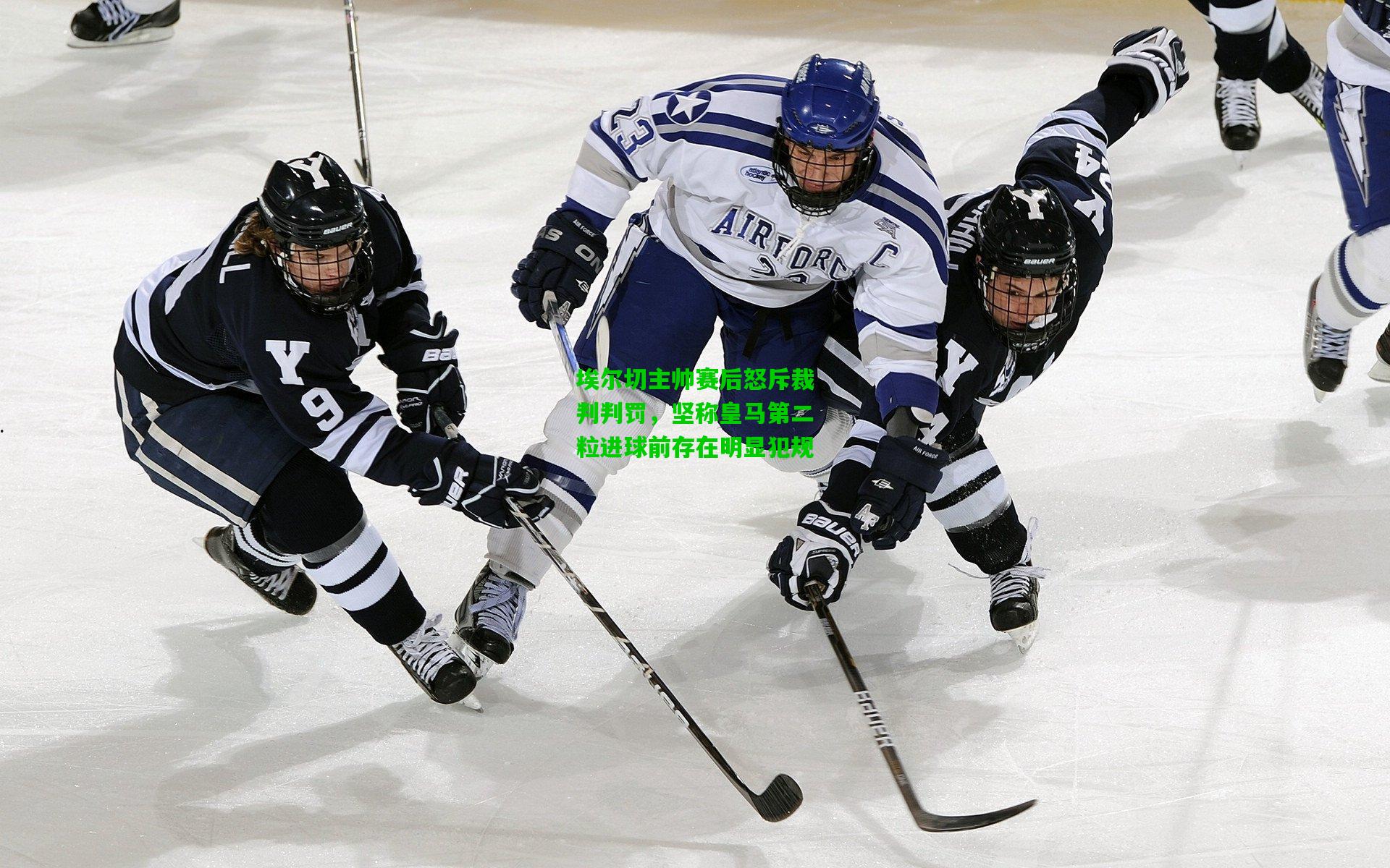 埃尔切主帅赛后怒斥裁判判罚，坚称皇马第二粒进球前存在明显犯规
