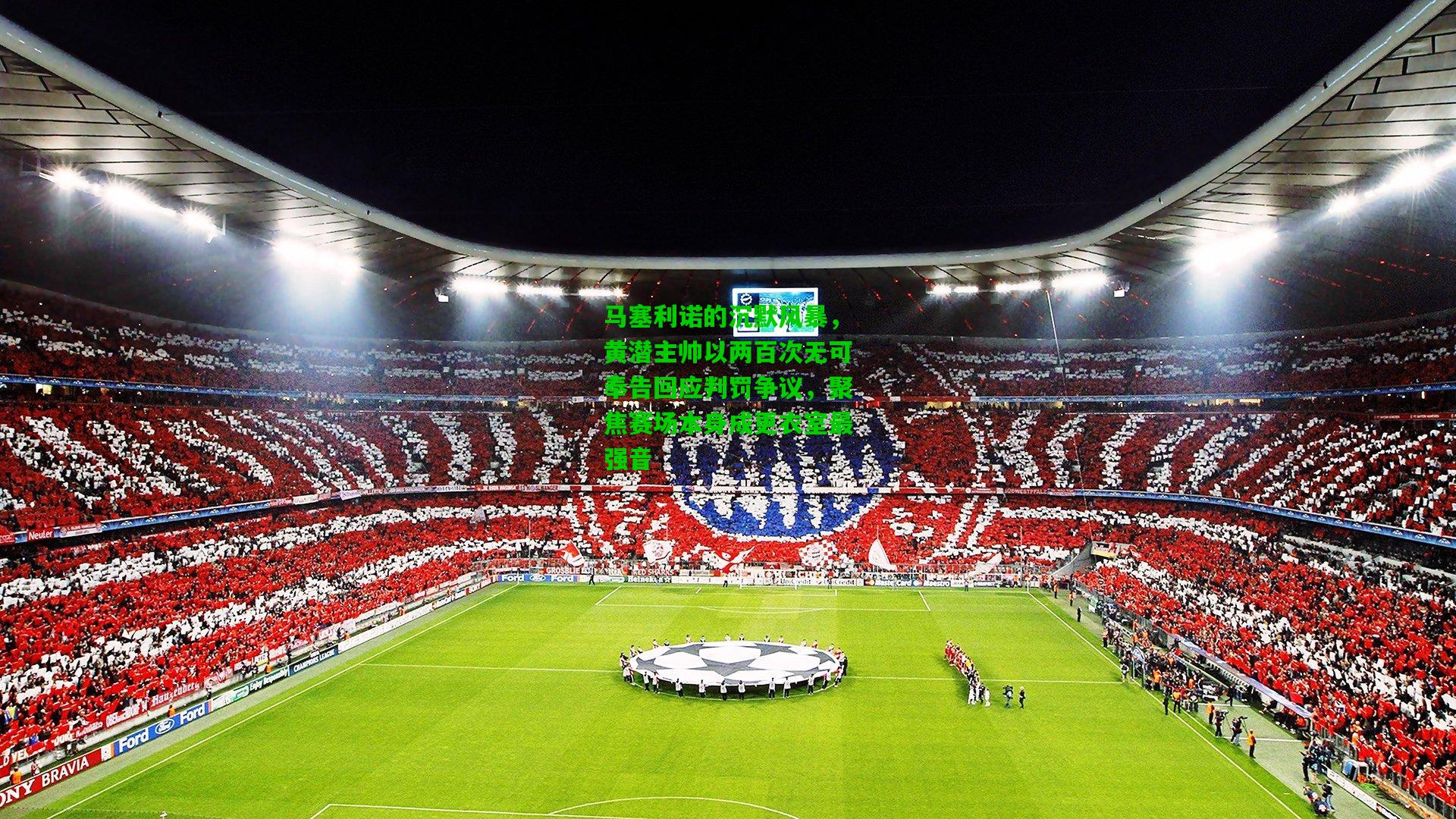 马塞利诺的沉默风暴,黄潜主帅以两百次无可奉告回应判罚争议,聚焦赛场本身成更衣室最强音