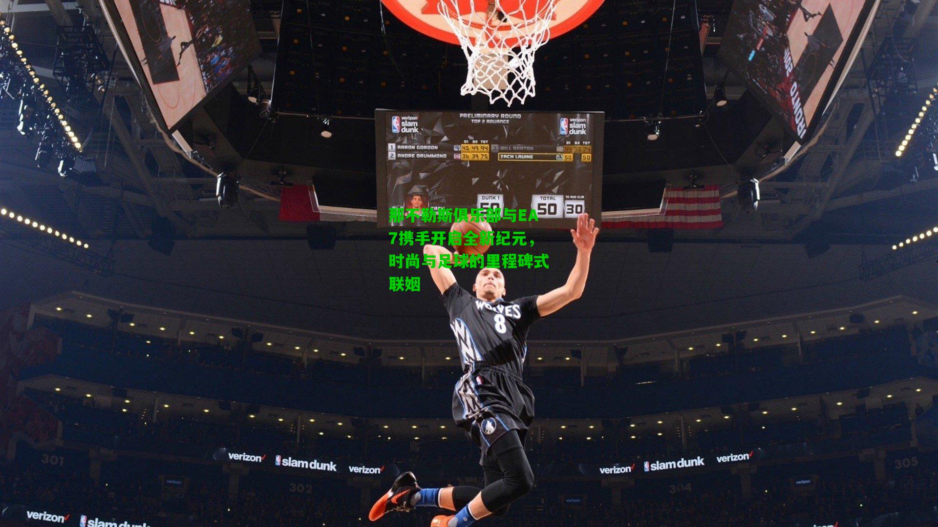 那不勒斯俱乐部与EA7携手开启全新纪元，时尚与足球的里程碑式联姻