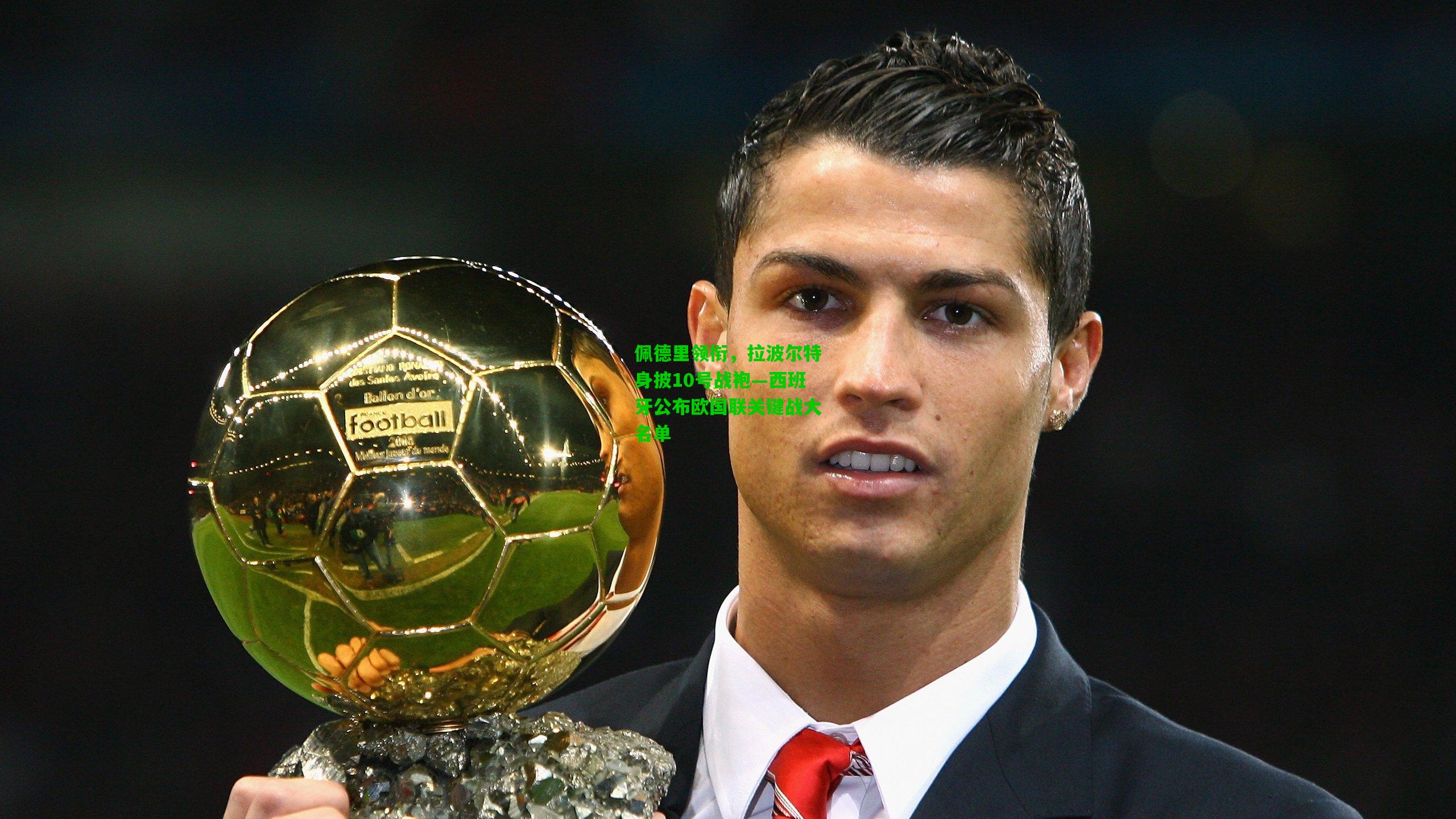 佩德里领衔，拉波尔特身披10号战袍—西班牙公布欧国联关键战大名单