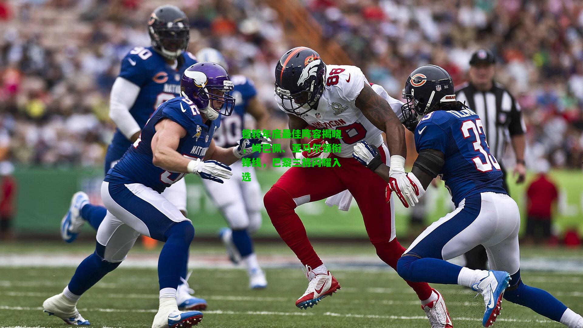 德转年度最佳阵容揭晓，姆巴佩、亚马尔领衔锋线，巴黎三将闪耀入选