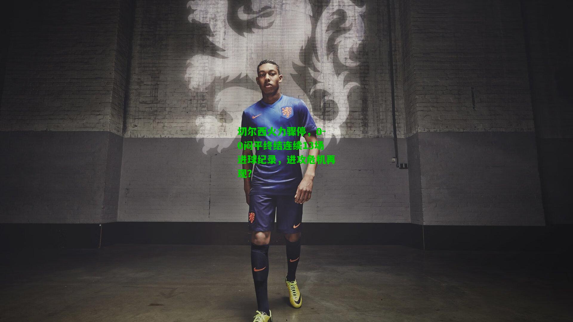 切尔西火力骤停，0-0闷平终结连续13场进球纪录，进攻危机再现？