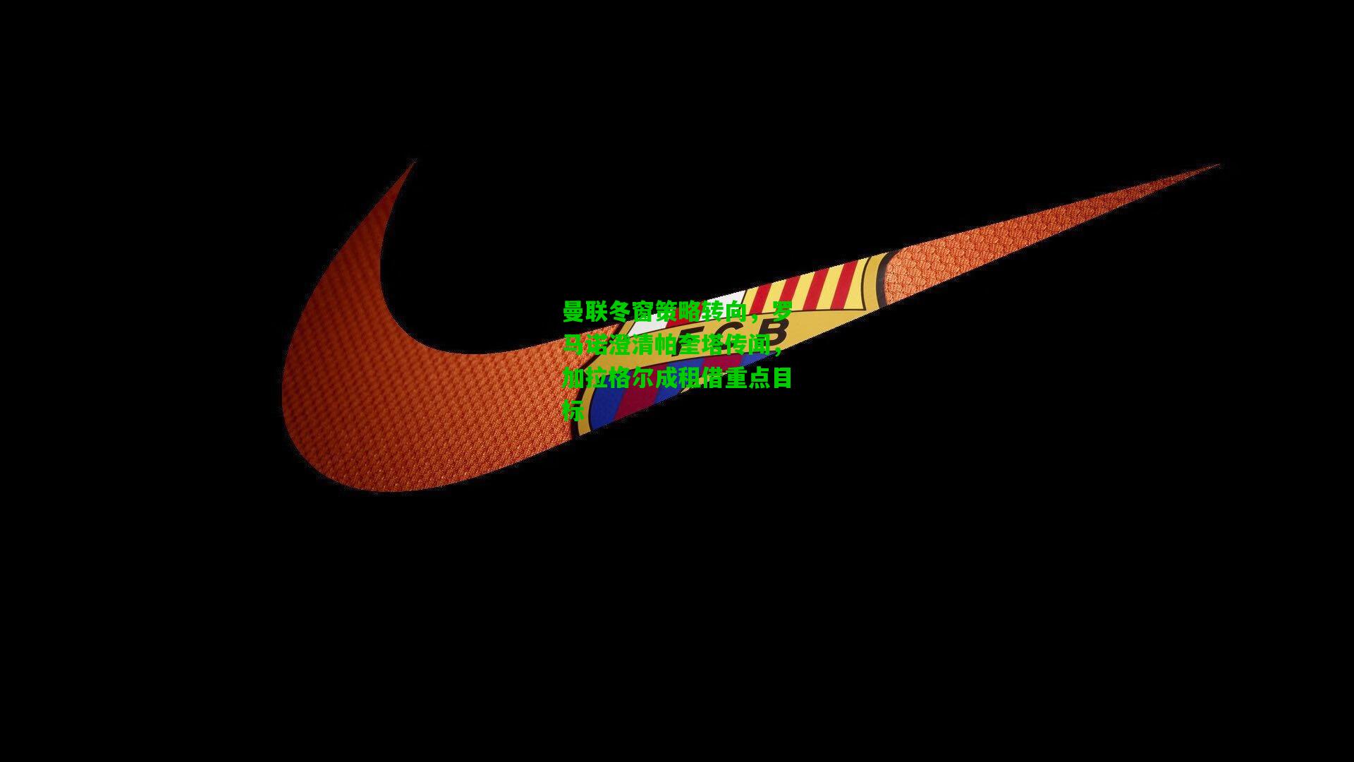 曼联冬窗策略转向，罗马诺澄清帕奎塔传闻，加拉格尔成租借重点目标