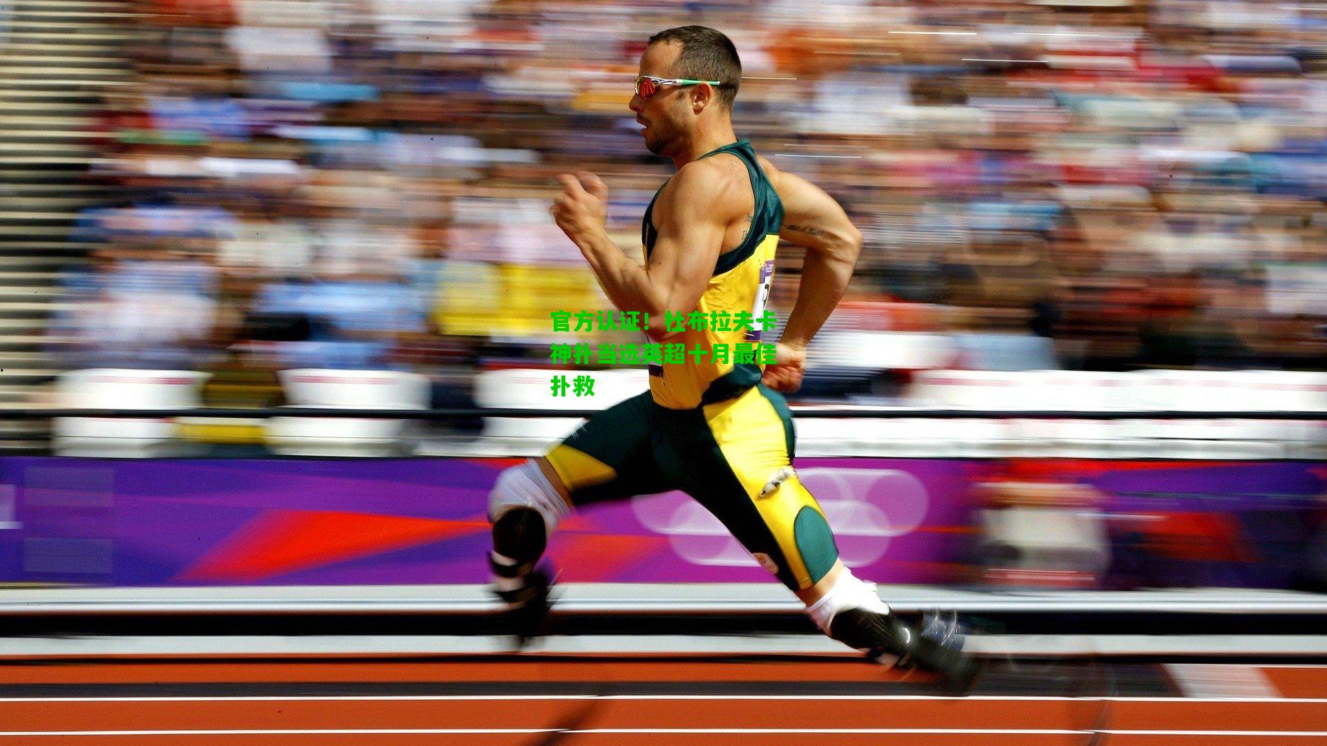 官方认证！杜布拉夫卡神扑当选英超十月最佳扑救