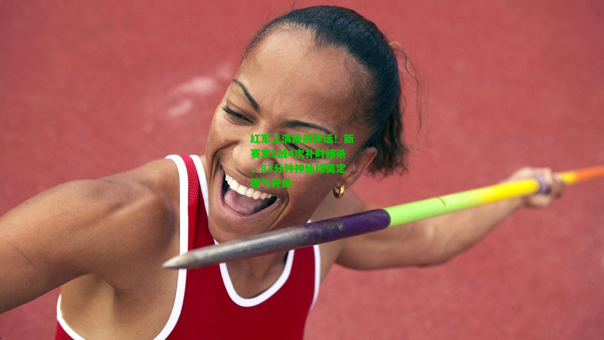 红军上演绝杀神话！新赛季5战4次补时绝杀，83分钟神仙球奠定霸气开局