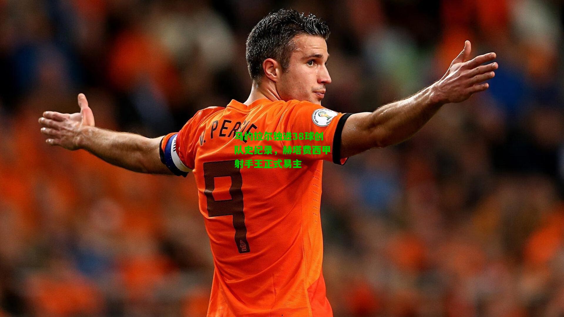 马约拉尔独进38球创队史纪录，赫塔费西甲射手王正式易主