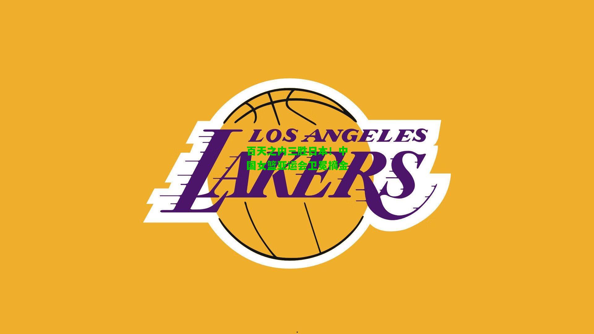 百天之内三胜日本！中国女篮亚运会卫冕摘金