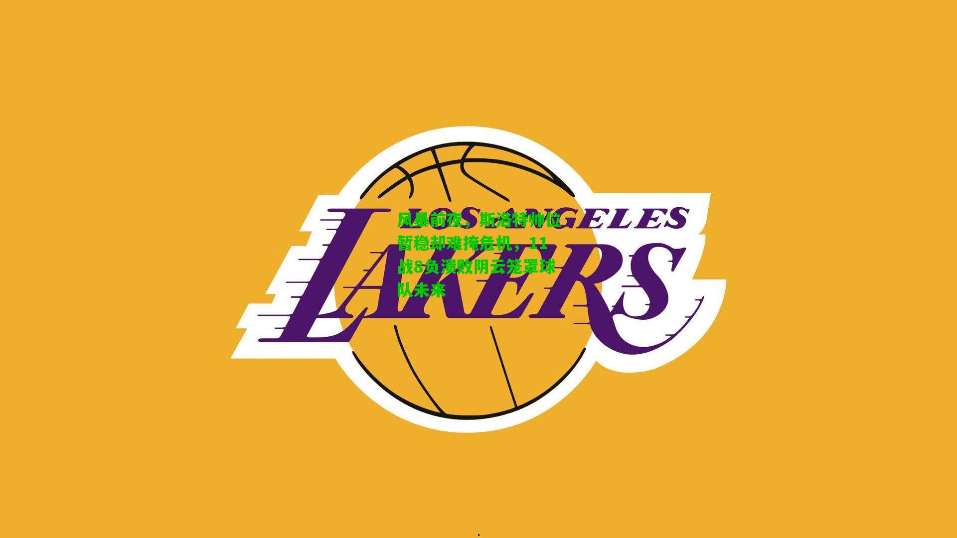 风暴前夜，斯洛特帅位暂稳却难掩危机，11战8负溃败阴云笼罩球队未来