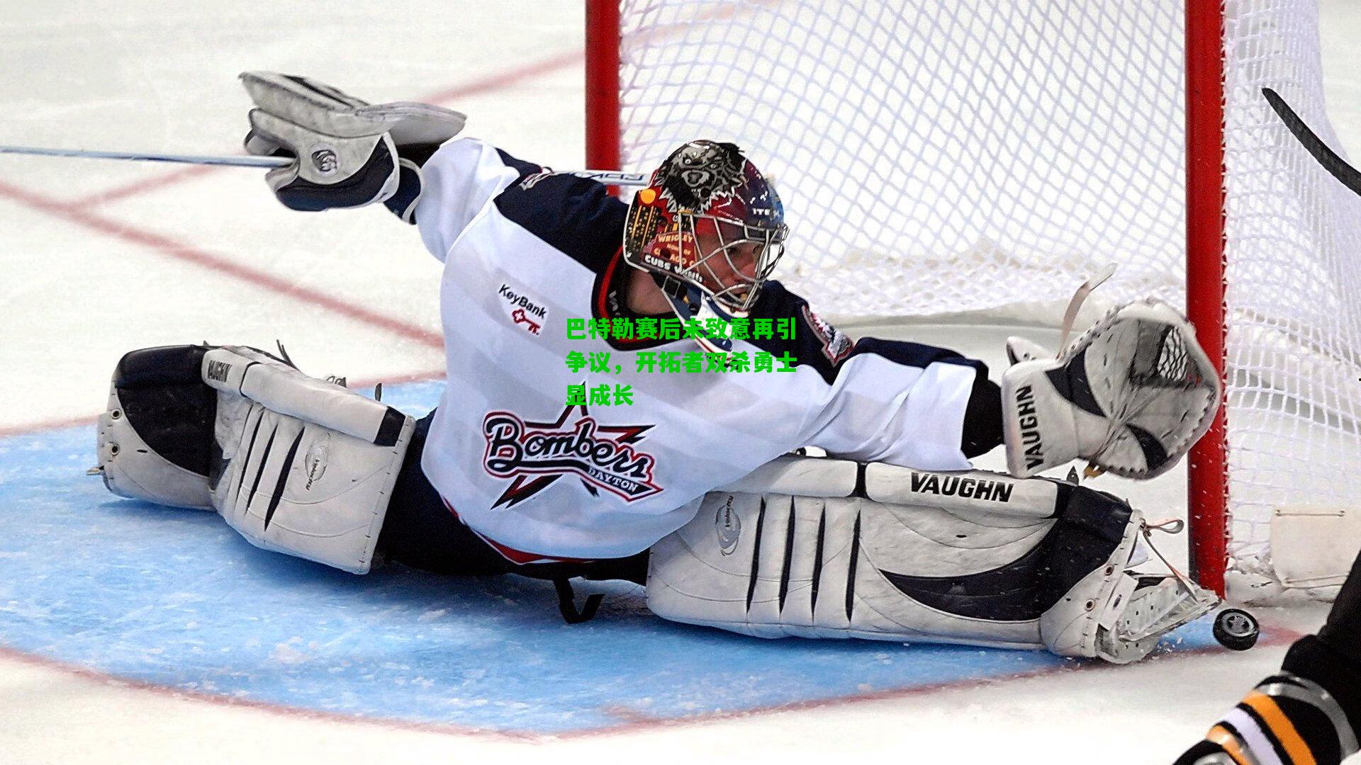 巴特勒赛后未致意再引争议，开拓者双杀勇士显成长