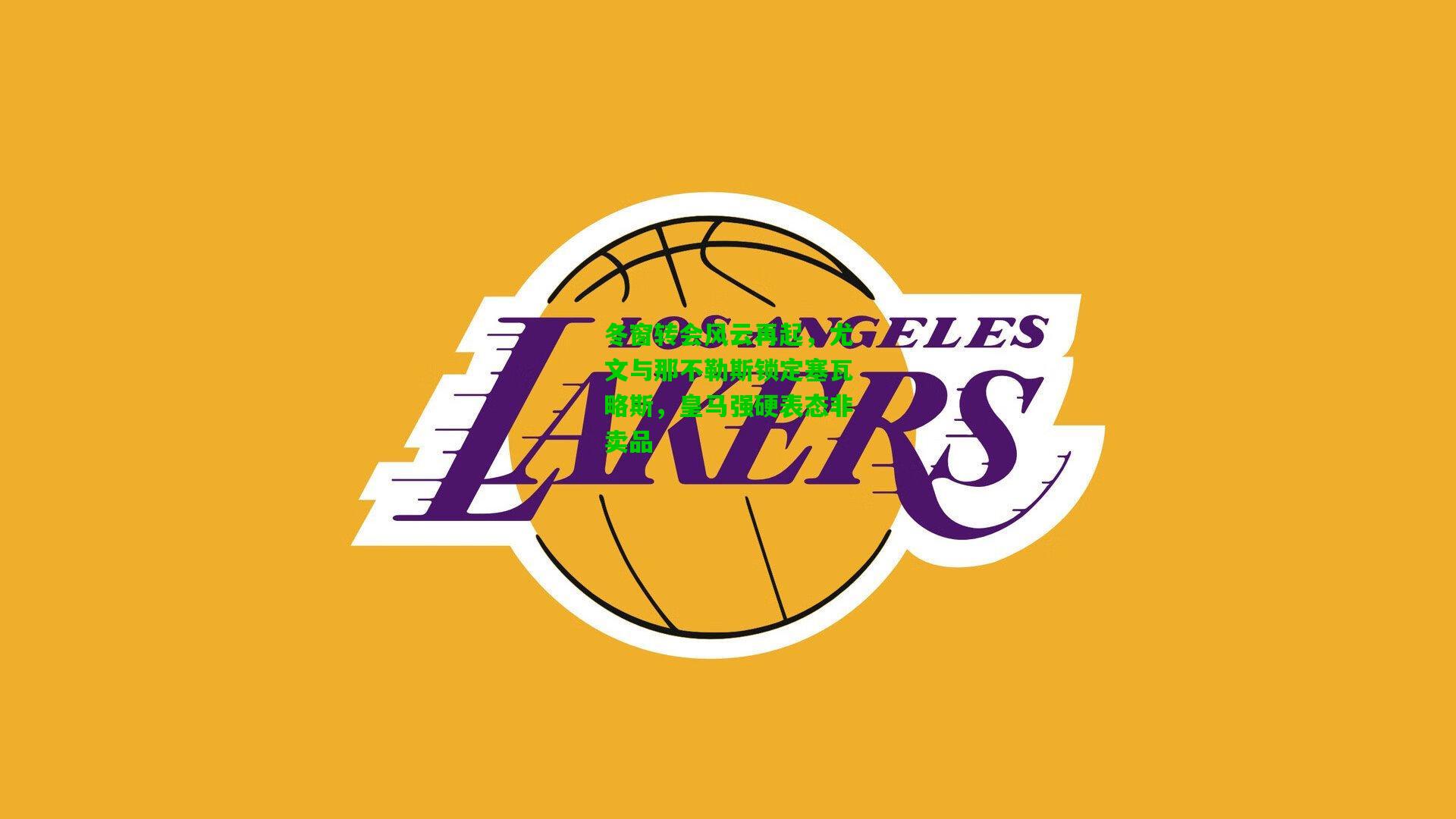 冬窗转会风云再起，尤文与那不勒斯锁定塞瓦略斯，皇马强硬表态非卖品