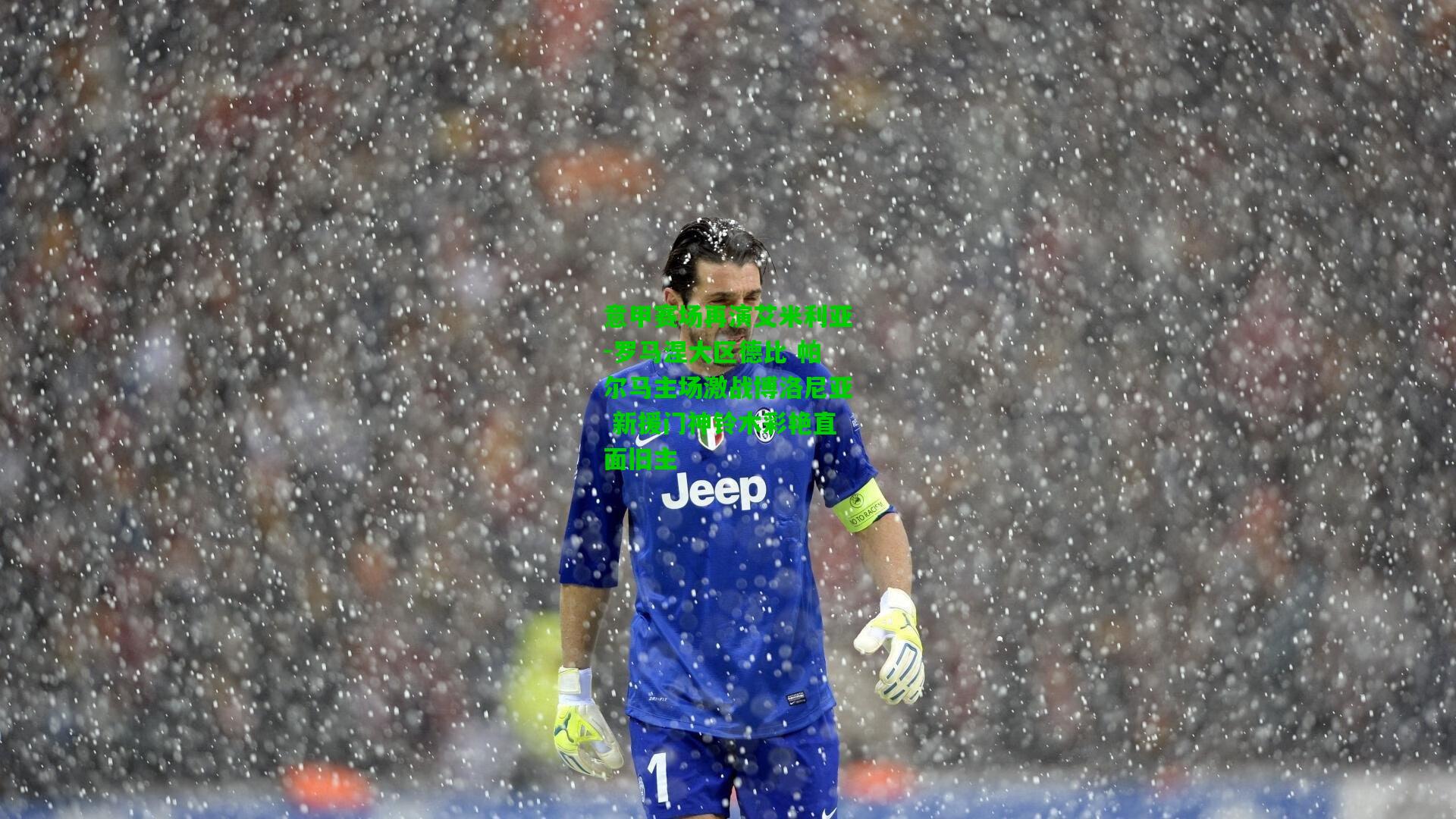 意甲赛场再演艾米利亚-罗马涅大区德比 帕尔马主场激战博洛尼亚 新援门神铃木彩艳直面旧主