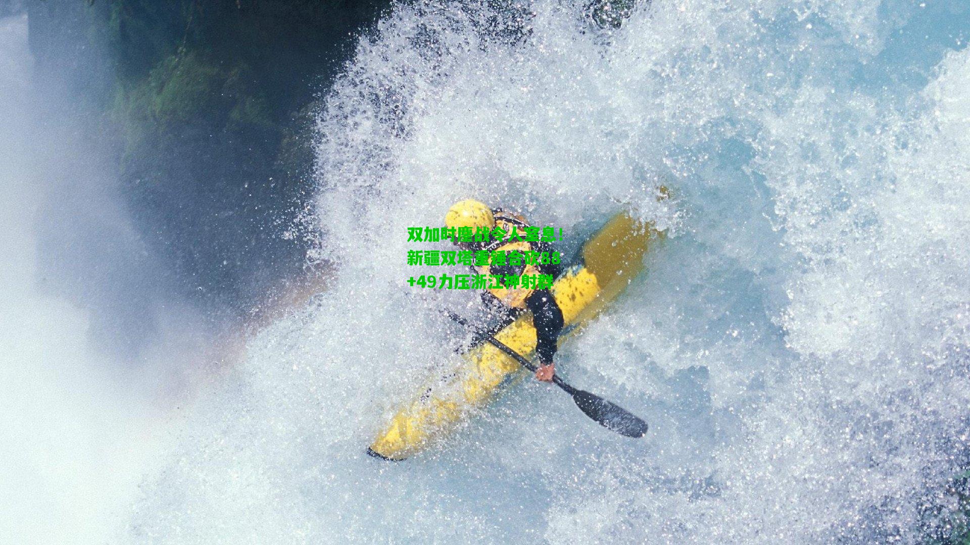 双加时鏖战令人窒息！新疆双塔重锤合砍88+49力压浙江神射群