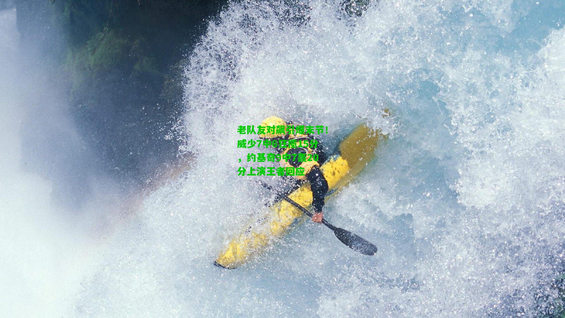 老队友对飙引爆末节！威少7中6狂揽15分，约基奇9中7轰20分上演王者回应