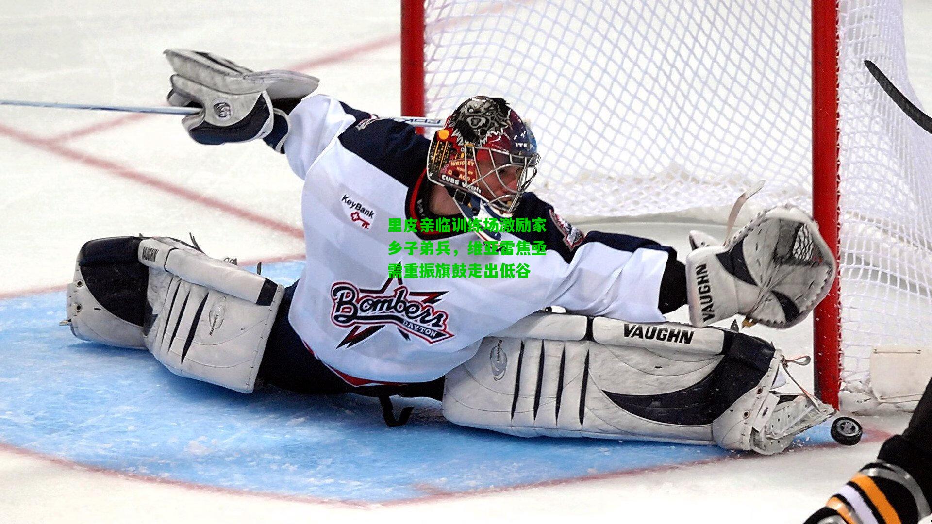 里皮亲临训练场激励家乡子弟兵，维亚雷焦亟需重振旗鼓走出低谷