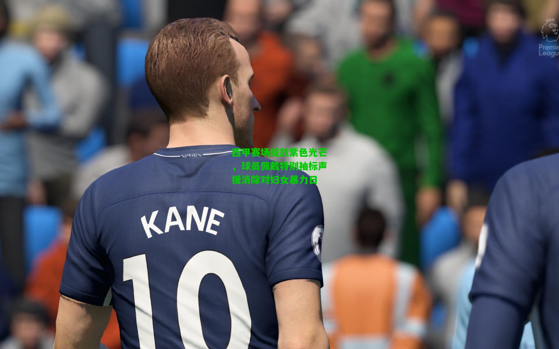 西甲赛场绽放紫色光芒，球员佩戴特别袖标声援消除对妇女暴力日