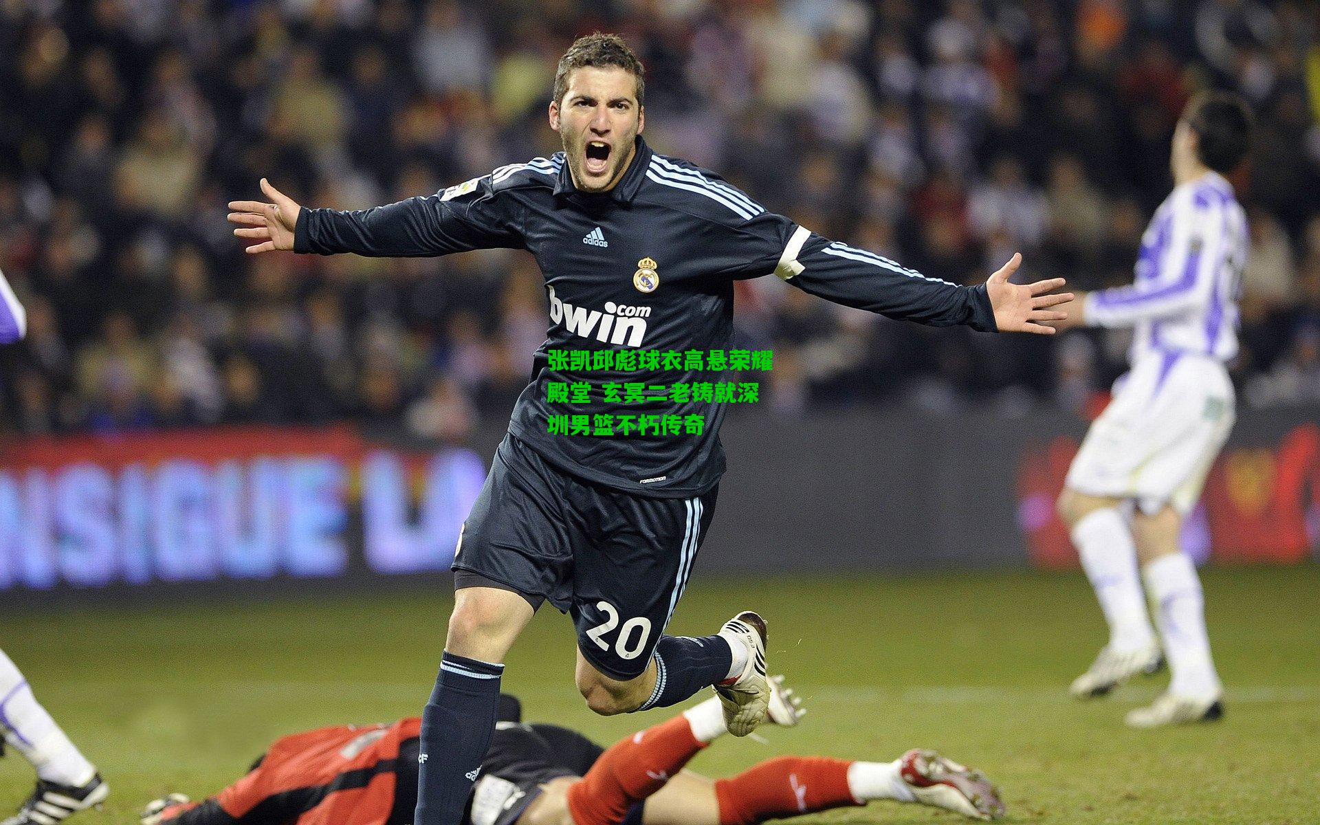 张凯邱彪球衣高悬荣耀殿堂 玄冥二老铸就深圳男篮不朽传奇