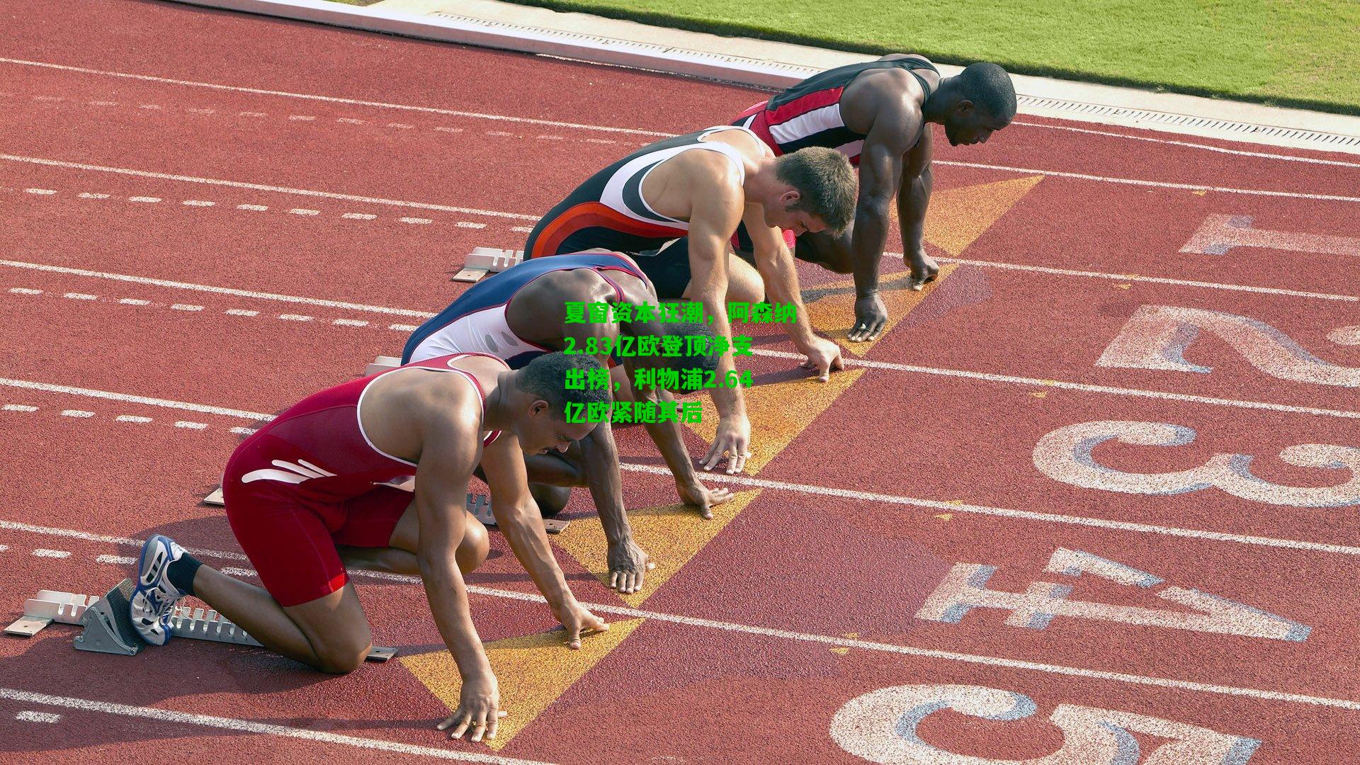 夏窗资本狂潮，阿森纳2.83亿欧登顶净支出榜，利物浦2.64亿欧紧随其后