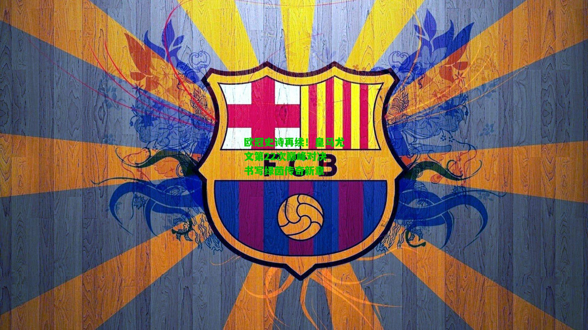 欧冠史诗再续！皇马尤文第22次巅峰对决 书写绿茵传奇新章