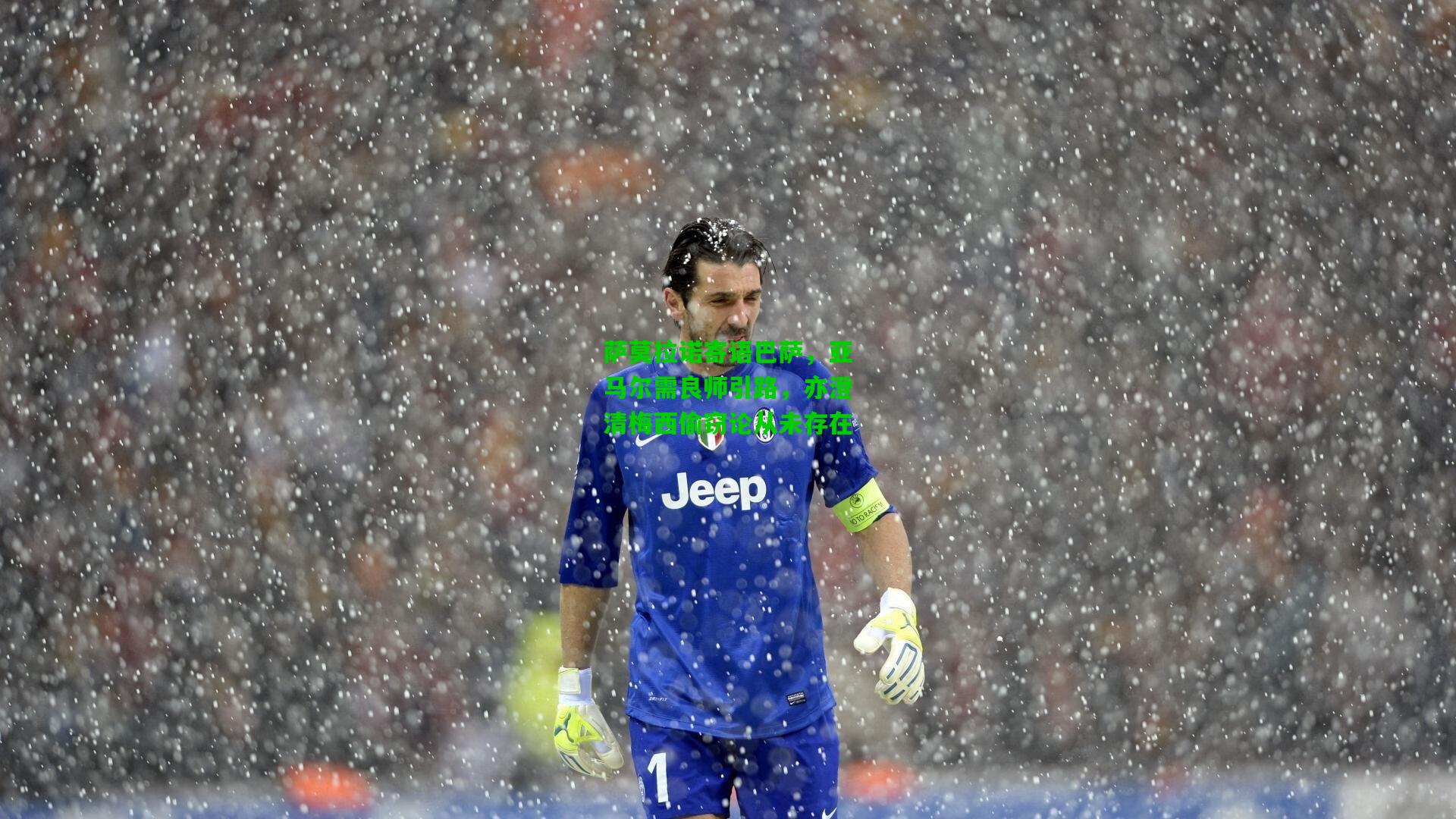 萨莫拉诺寄语巴萨，亚马尔需良师引路，亦澄清梅西偷窃论从未存在