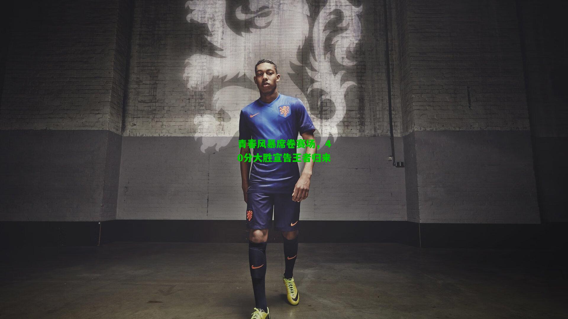 青春风暴席卷赛场，40分大胜宣告王者归来