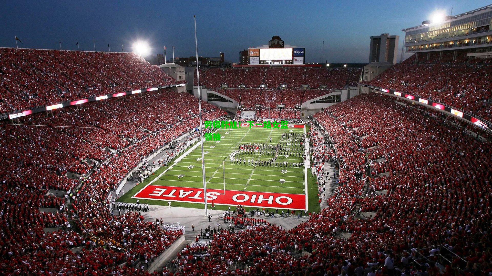 劳模韩旭！下一站女篮领袖