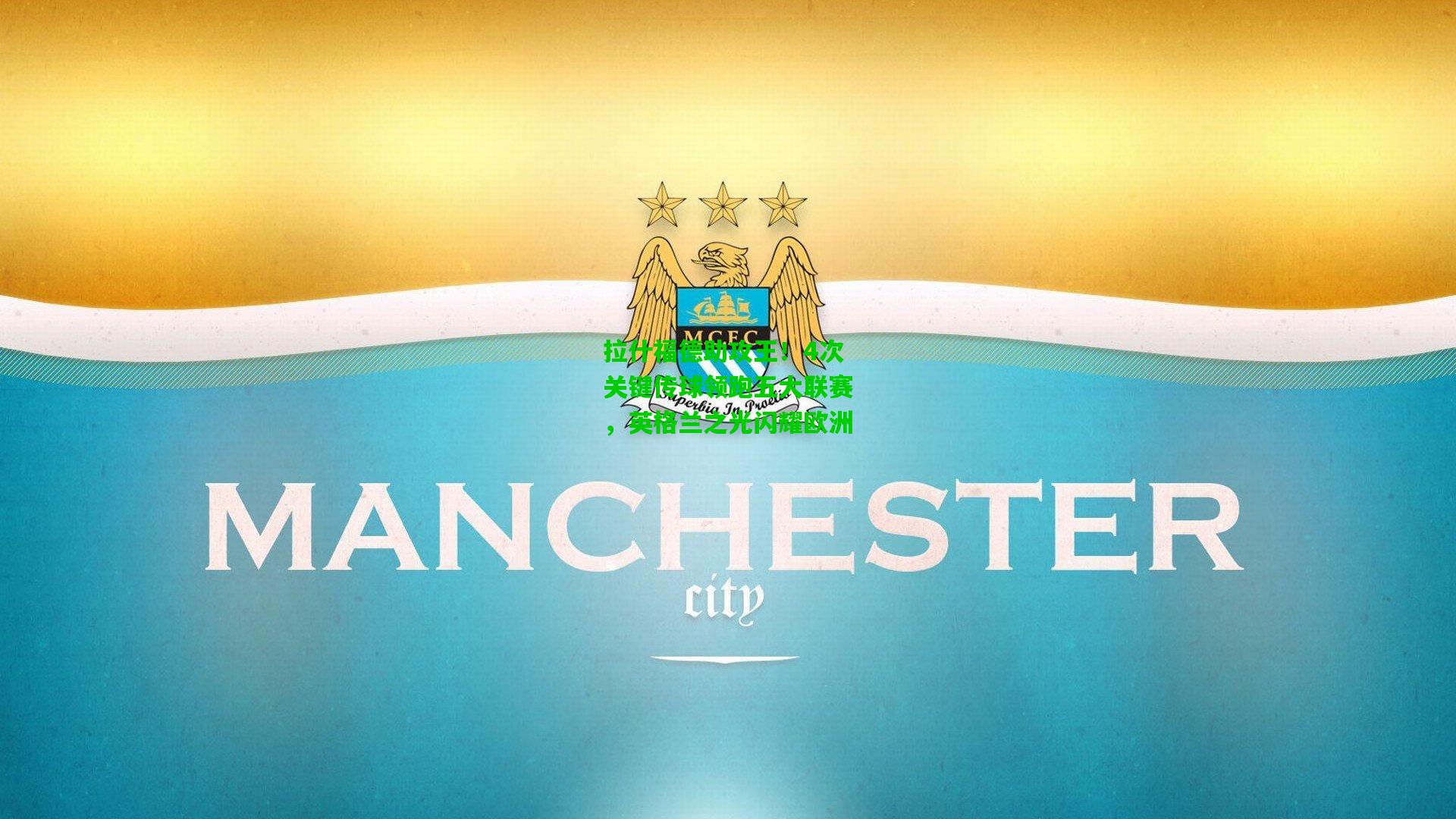 拉什福德助攻王!4次关键传球领跑五大联赛,英格兰之光闪耀欧洲