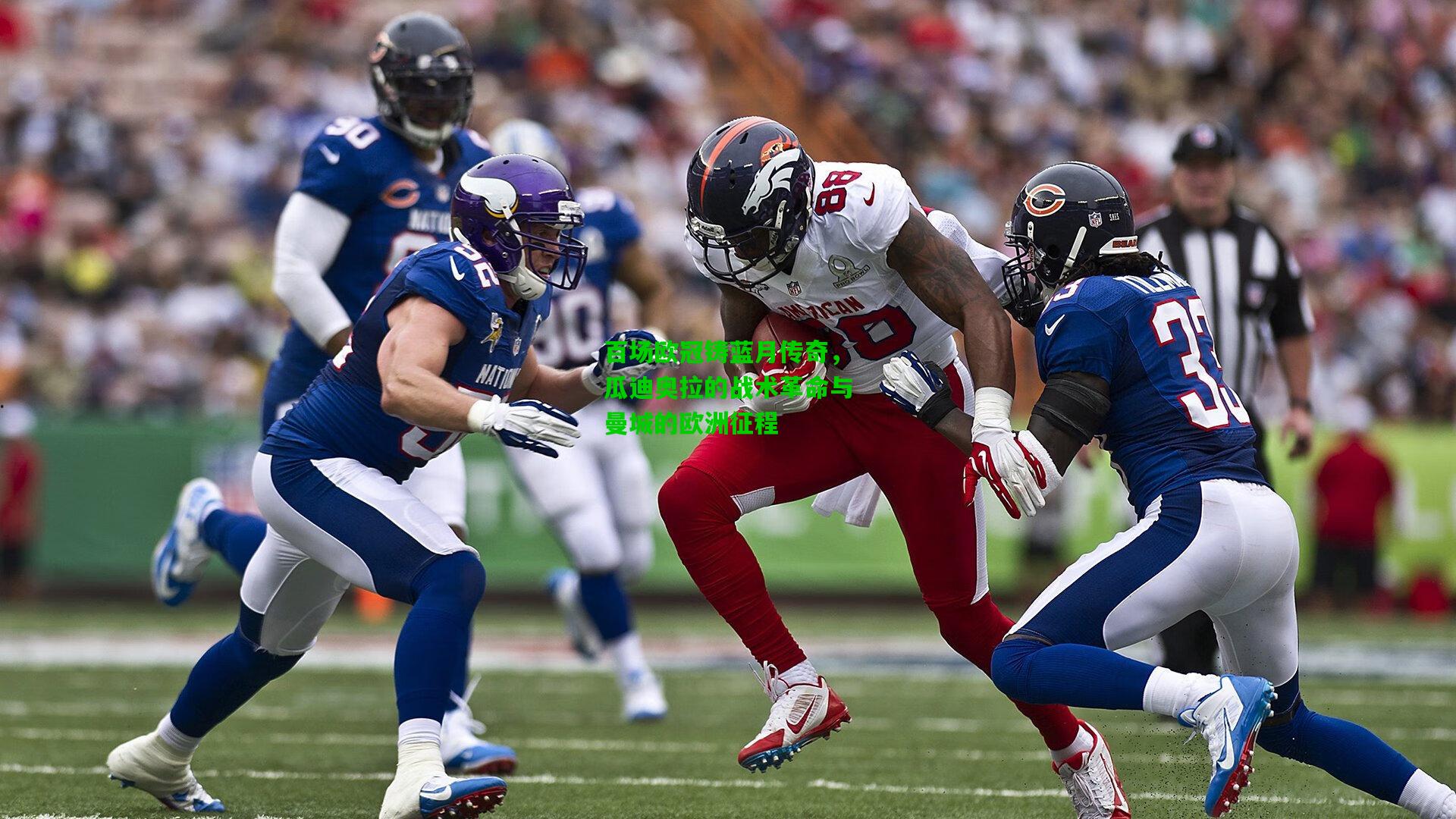 百场欧冠铸蓝月传奇，瓜迪奥拉的战术革命与曼城的欧洲征程