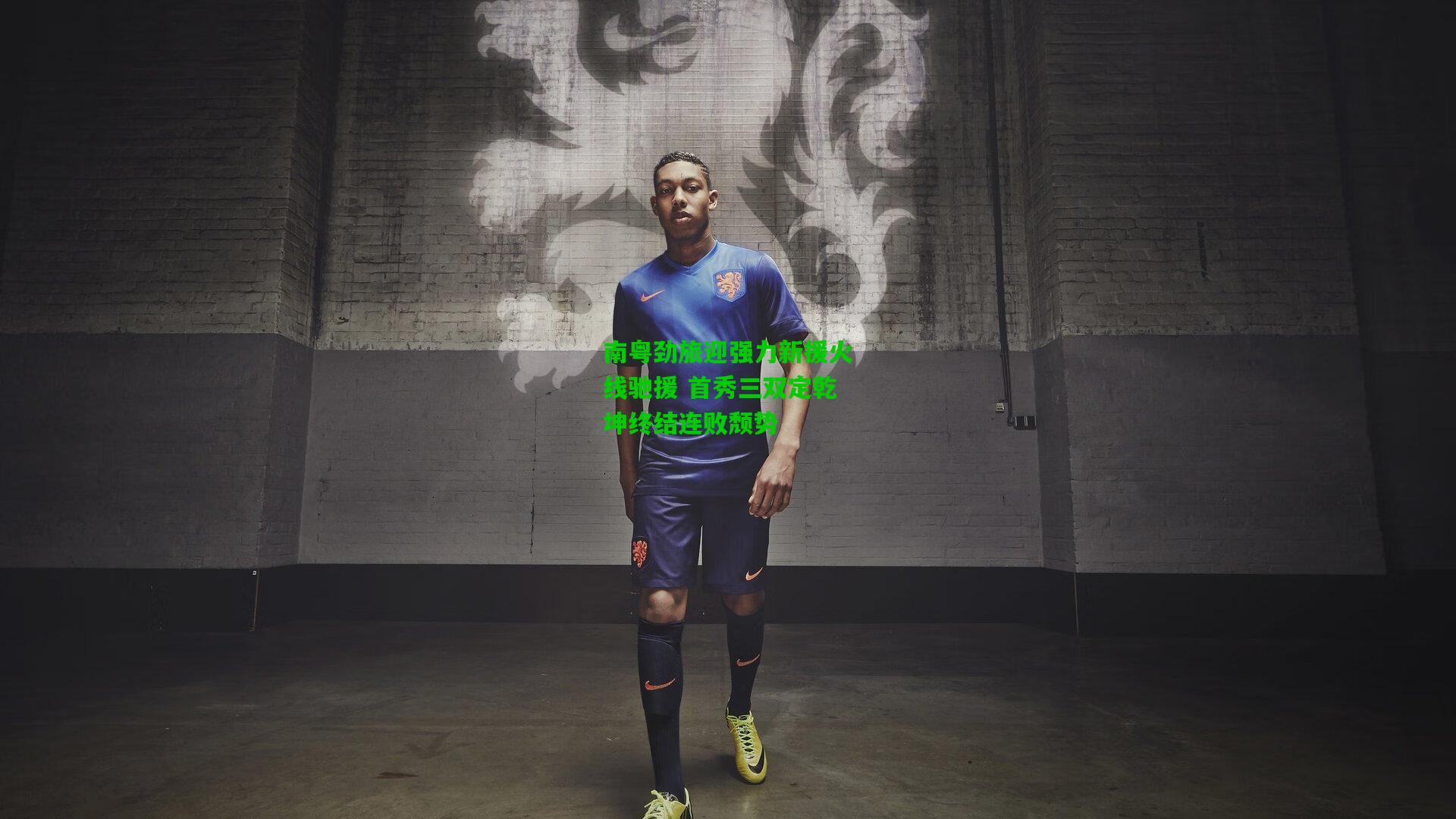 南粤劲旅迎强力新援火线驰援 首秀三双定乾坤终结连败颓势