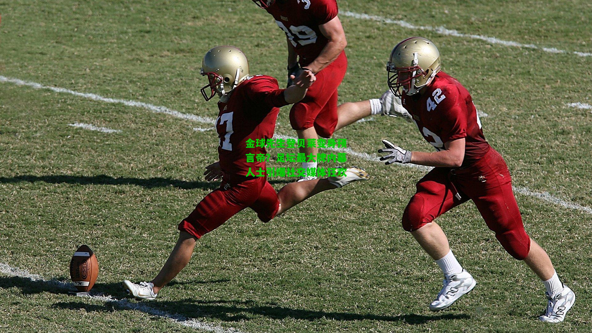 金球先生登贝莱变身预言帝？足坛最大牌内幕人士引爆社交媒体狂欢