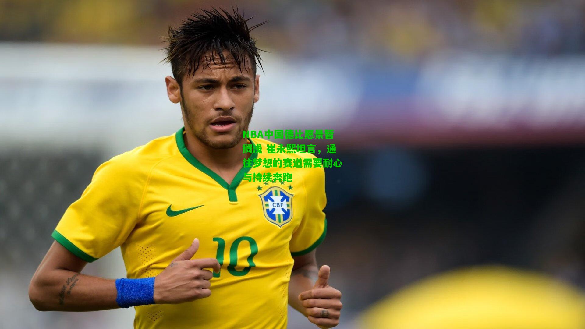 NBA中国德比愿景暂搁浅 崔永熙坦言，通往梦想的赛道需要耐心与持续奔跑