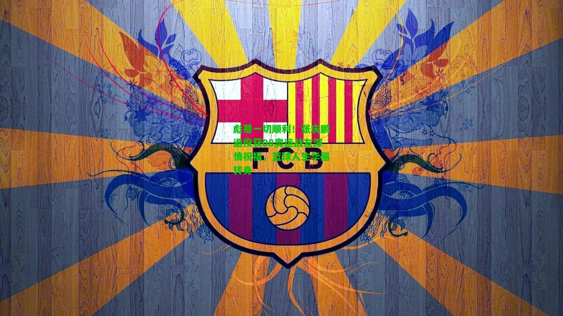 彪哥一切顺利！张庆鹏退役获08奥运战友深情祝福，篮球人生华丽转身