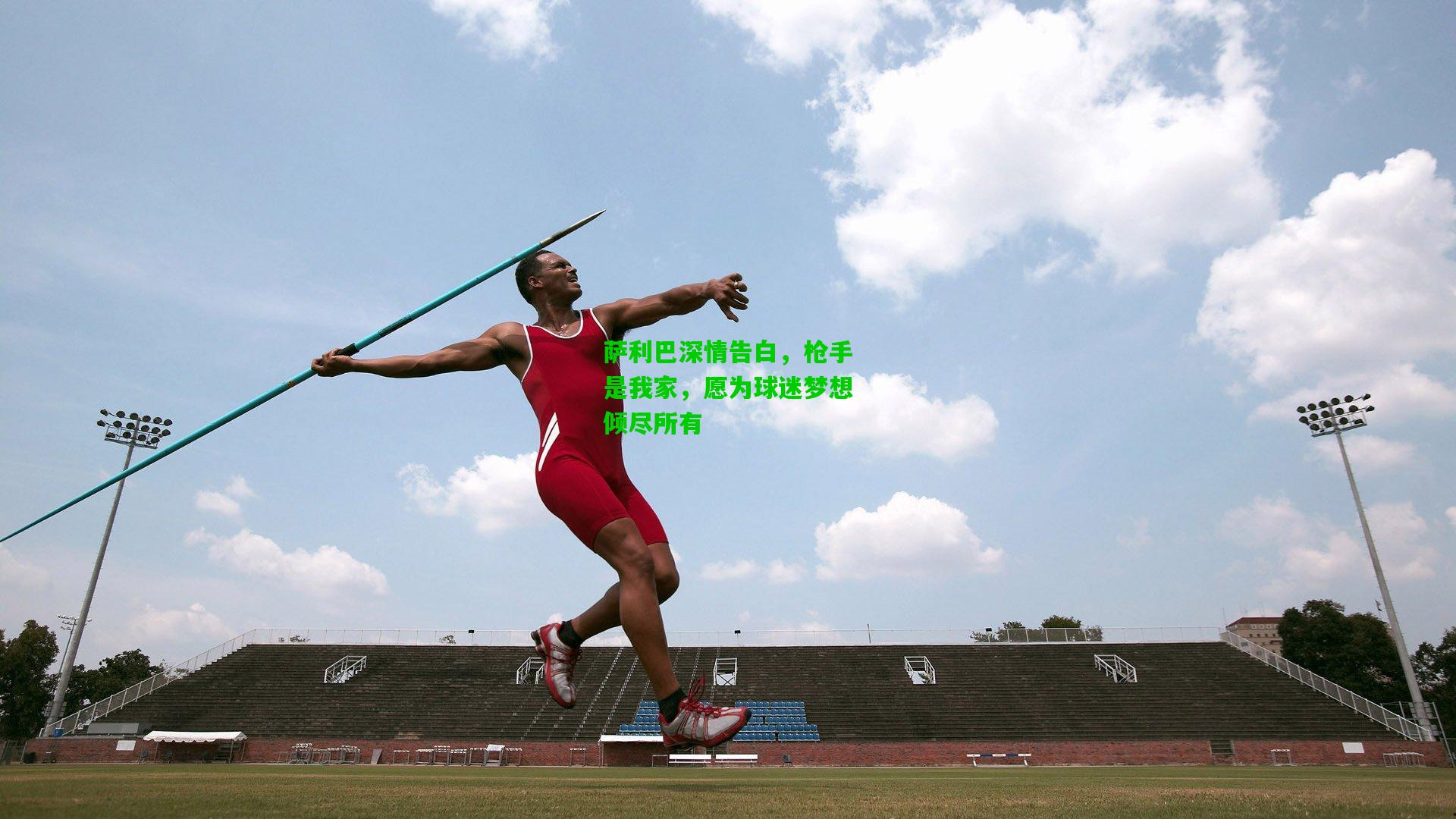 萨利巴深情告白，枪手是我家，愿为球迷梦想倾尽所有