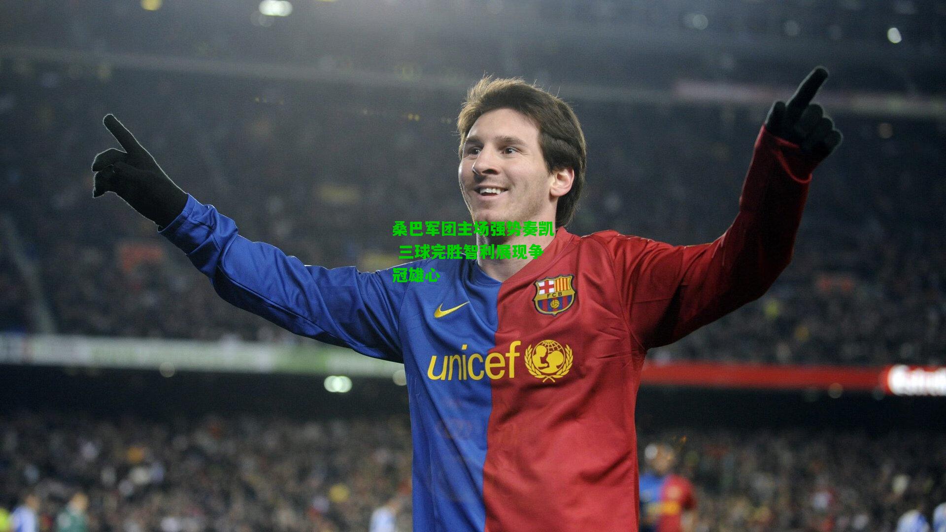 桑巴军团主场强势奏凯 三球完胜智利展现争冠雄心