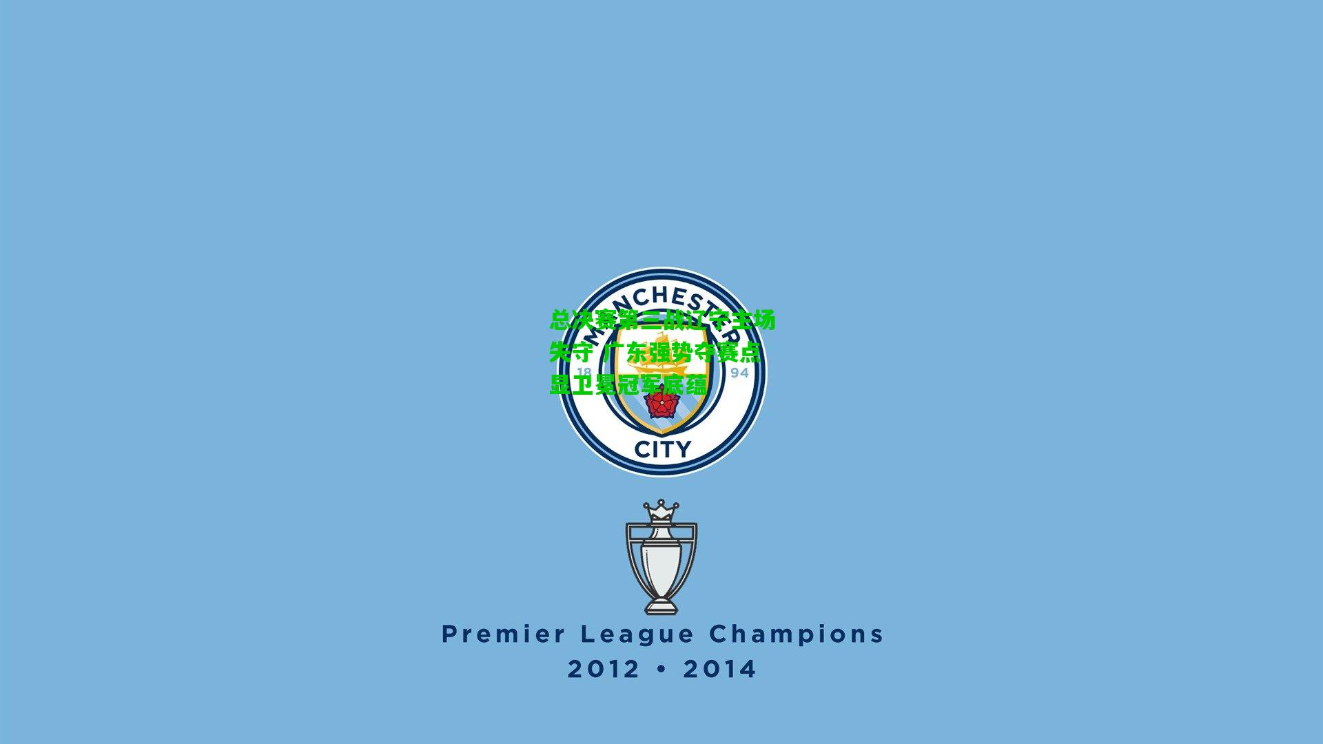 总决赛第三战辽宁主场失守 广东强势夺赛点显卫冕冠军底蕴