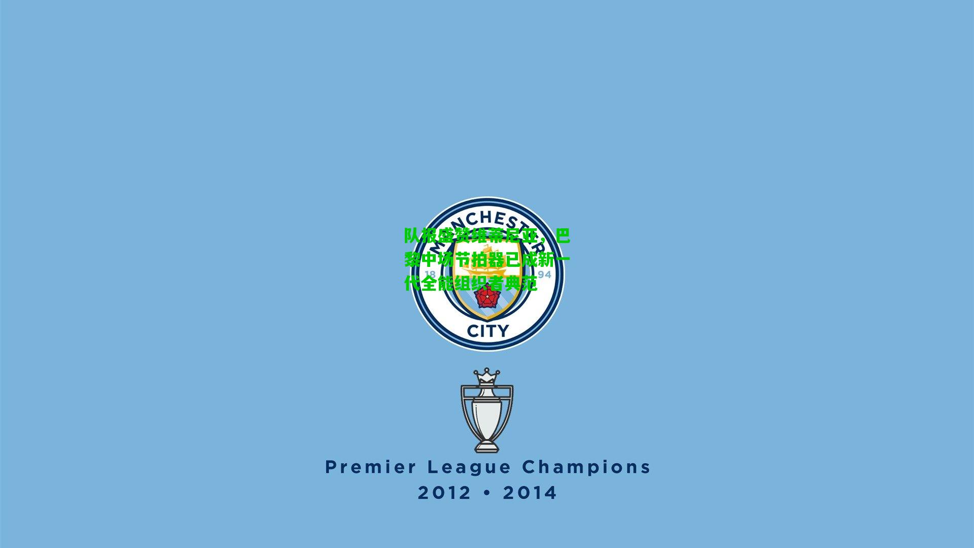 队报盛赞维蒂尼亚,巴黎中场节拍器已成新一代全能组织者典范