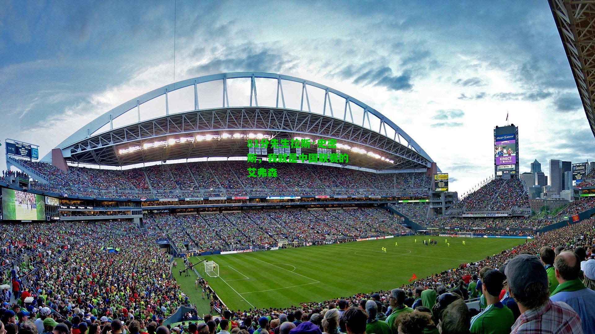 81分先生拉斯·史密斯，我就是中国联赛的艾弗森