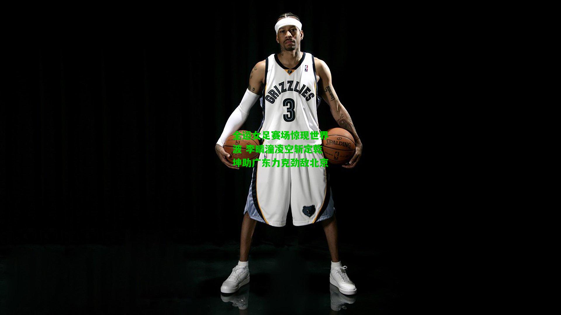 全运女足赛场惊现世界波 李晴潼凌空斩定乾坤助广东力克劲敌北京