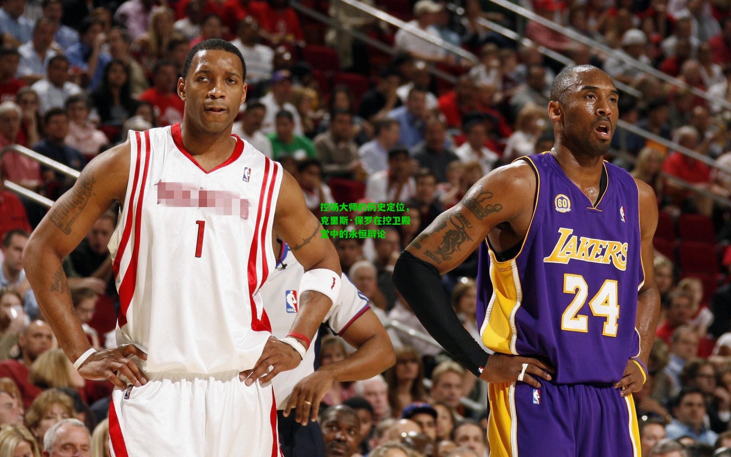 控场大师的历史定位,克里斯·保罗在控卫殿堂中的永恒辩论