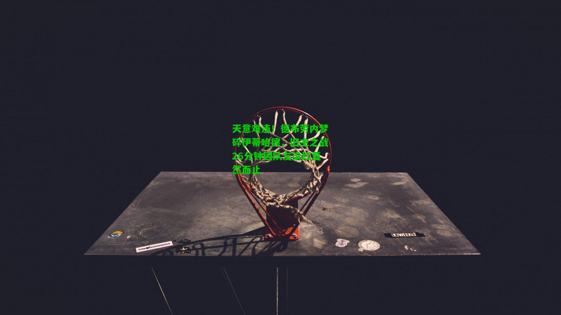 天意难违！德布劳内梦碎伊蒂哈德，旧主之战26分钟因队友染红戛然而止