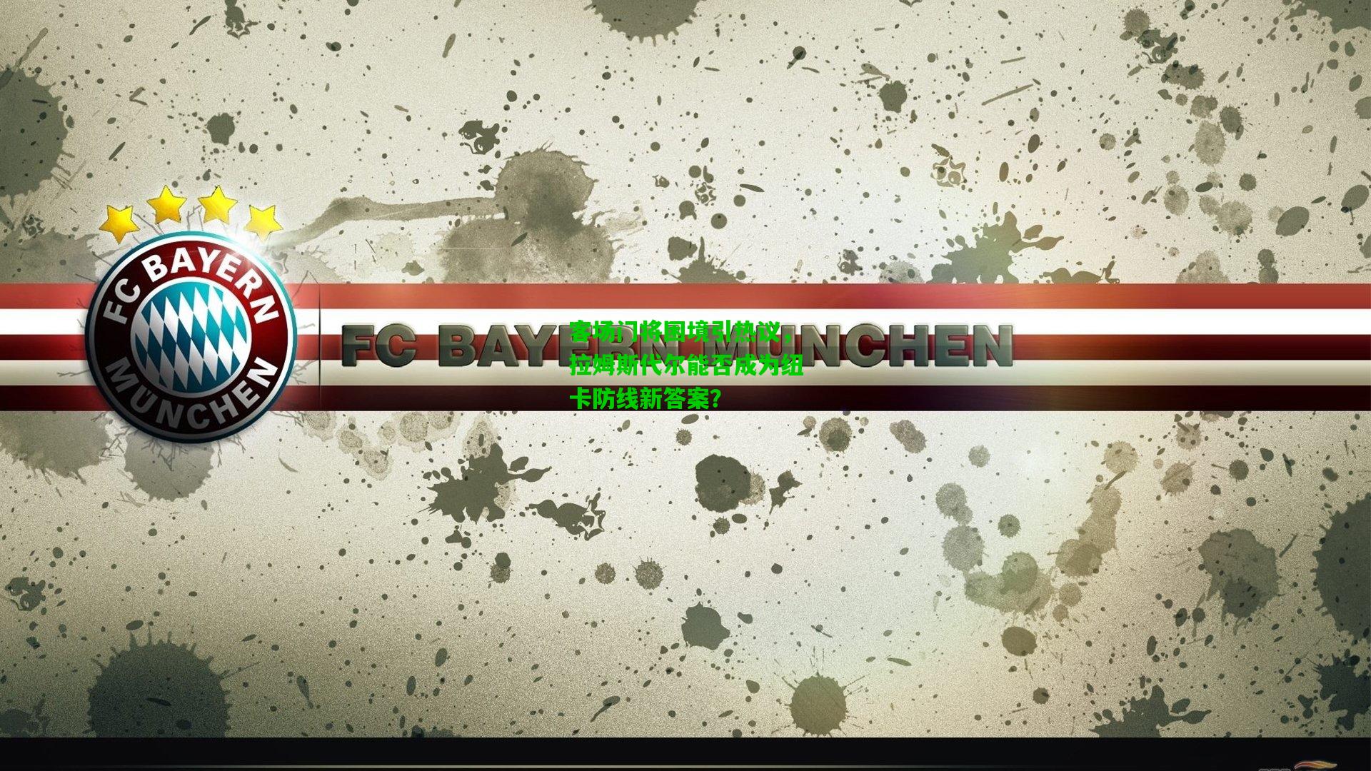 客场门将困境引热议,拉姆斯代尔能否成为纽卡防线新答案?