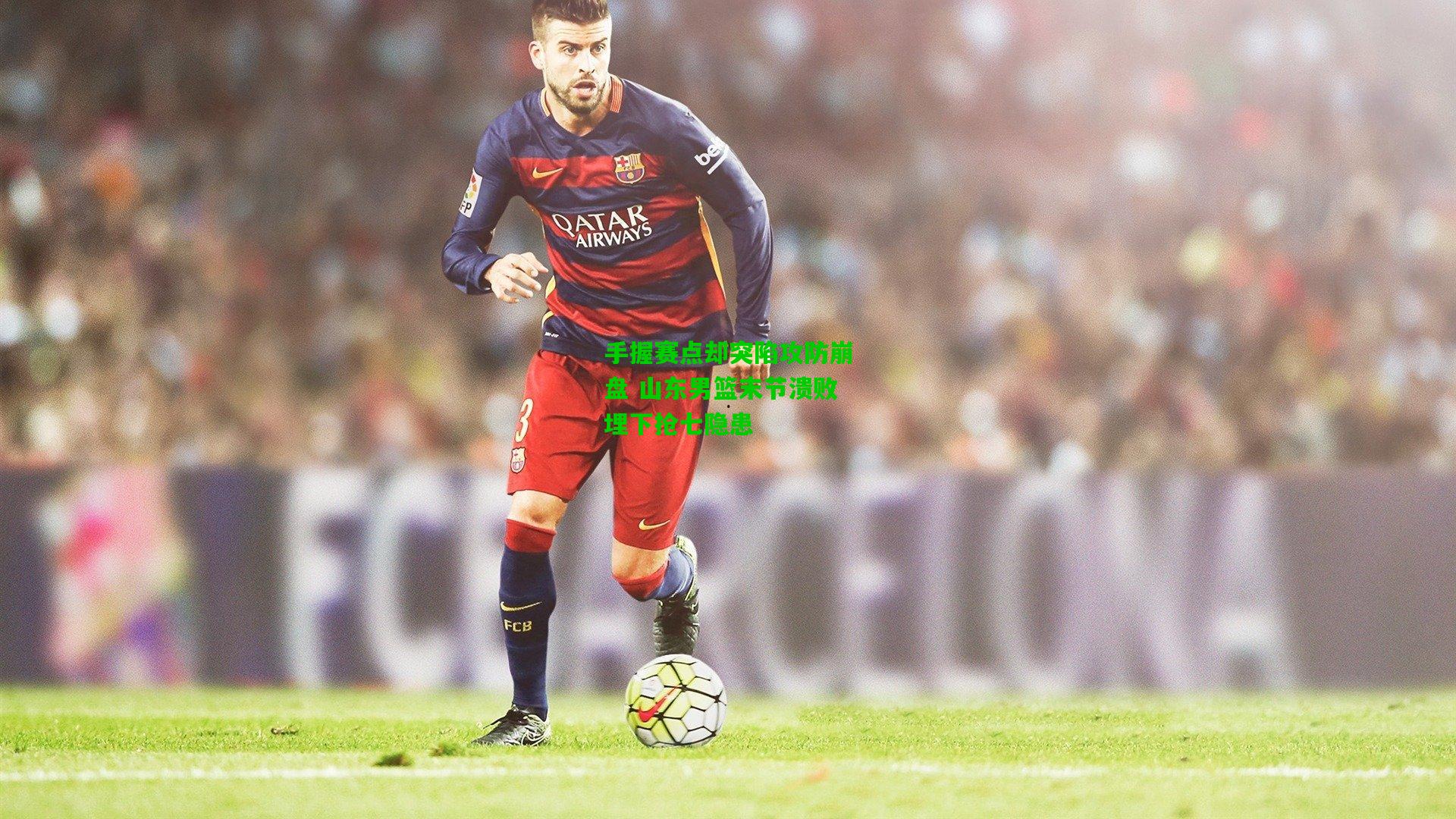 手握赛点却突陷攻防崩盘 山东男篮末节溃败埋下抢七隐患