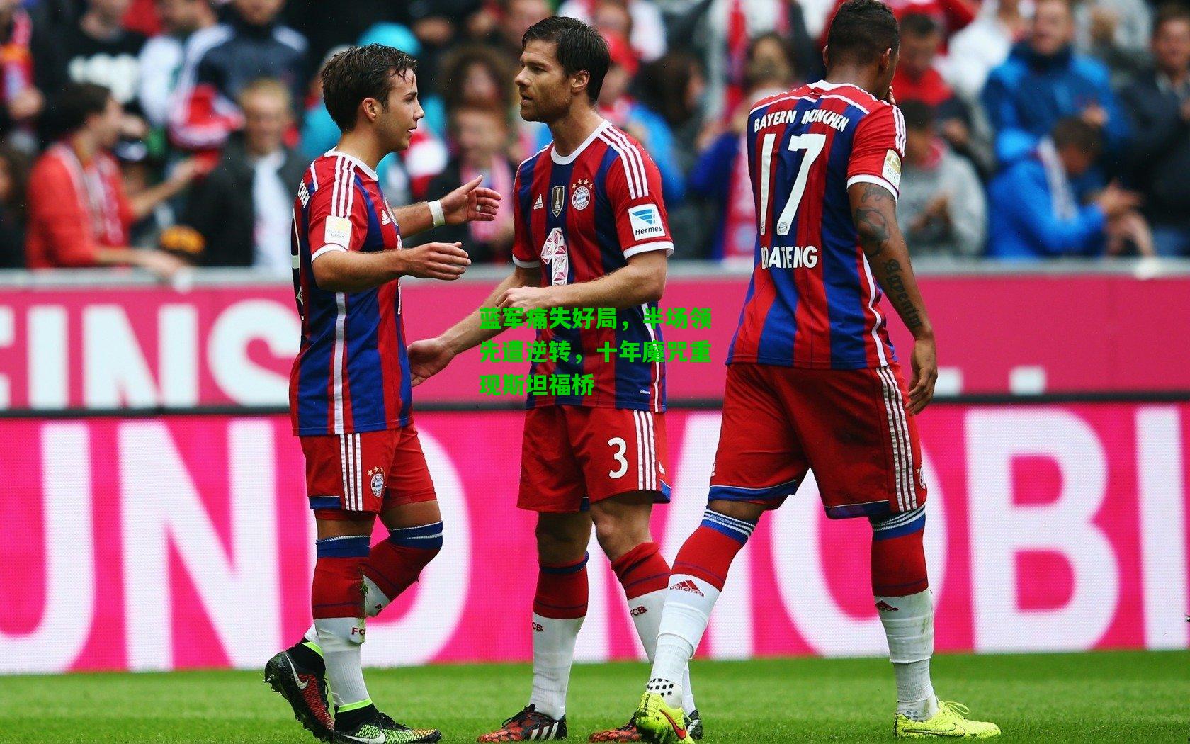 蓝军痛失好局，半场领先遭逆转，十年魔咒重现斯坦福桥