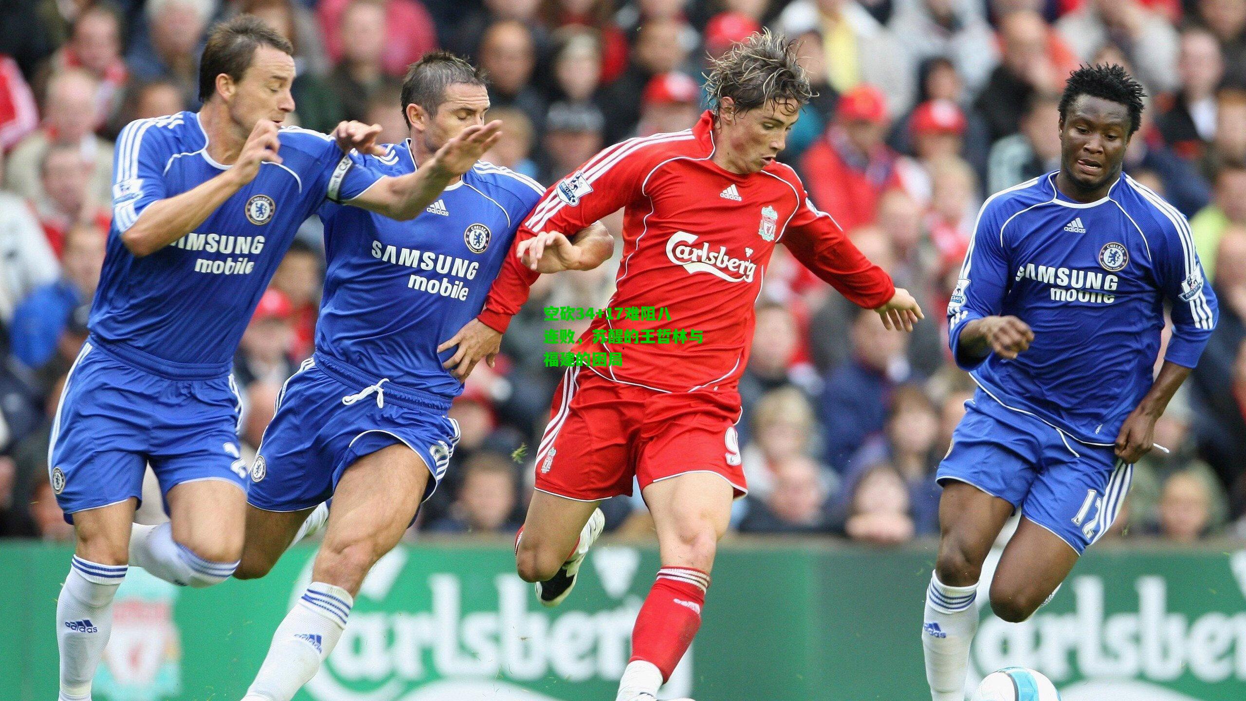 空砍34+17难阻八连败,苏醒的王哲林与福建的困局